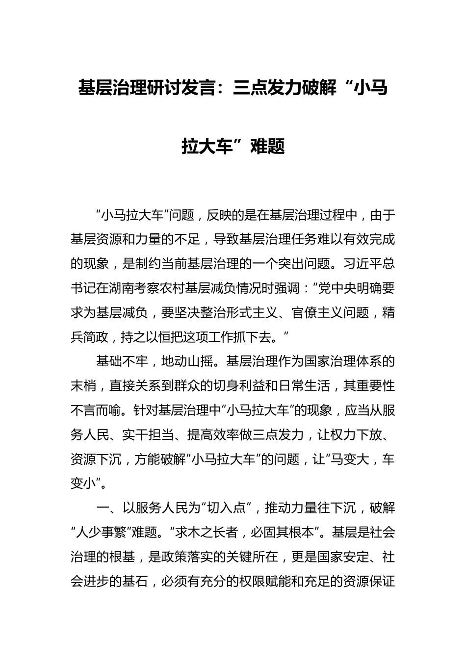 基层治理研讨发言：三点发力破解“小马拉大车”难题.docx_第1页