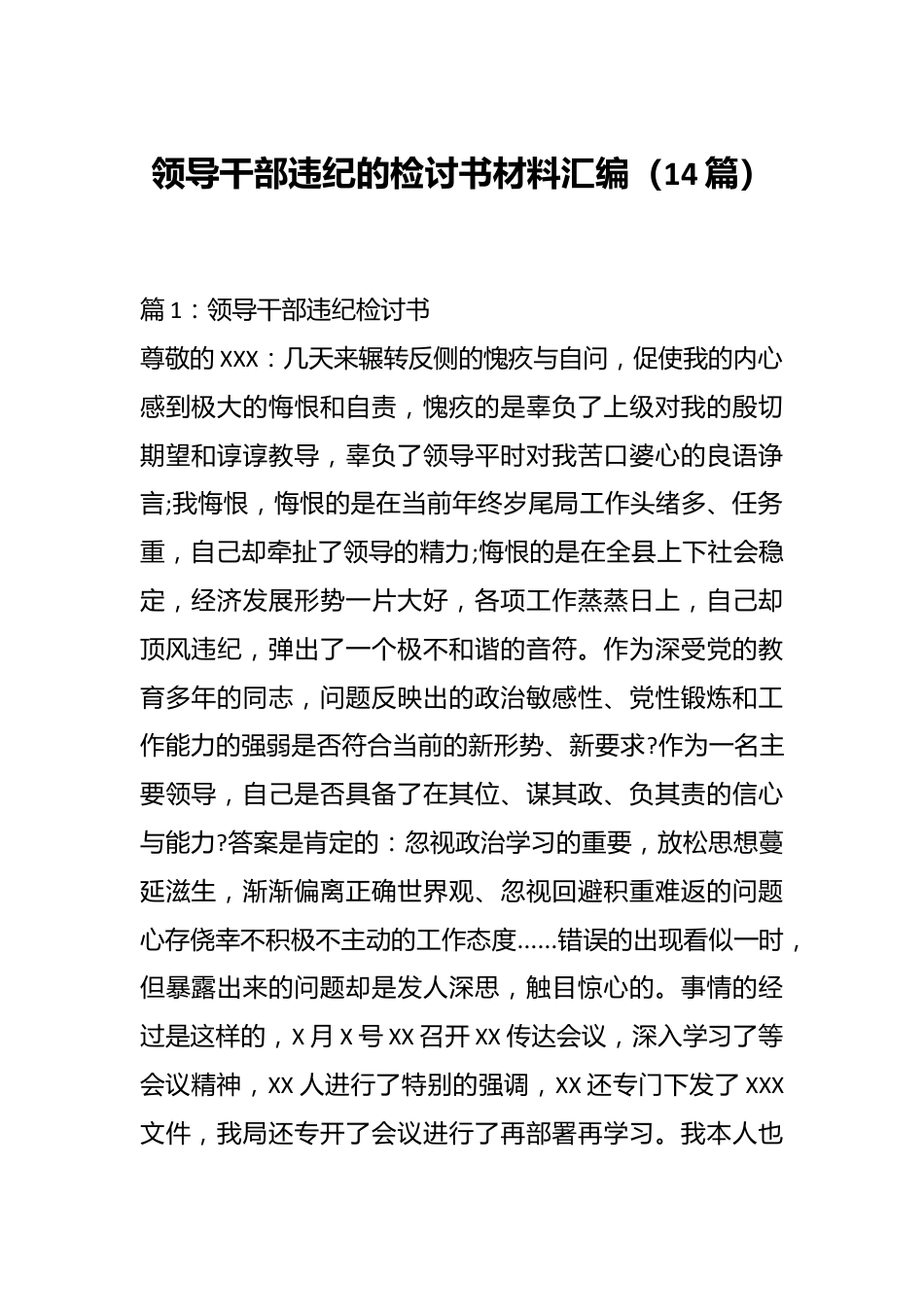 （14篇）领导干部违纪的检讨书材料汇编.docx_第1页