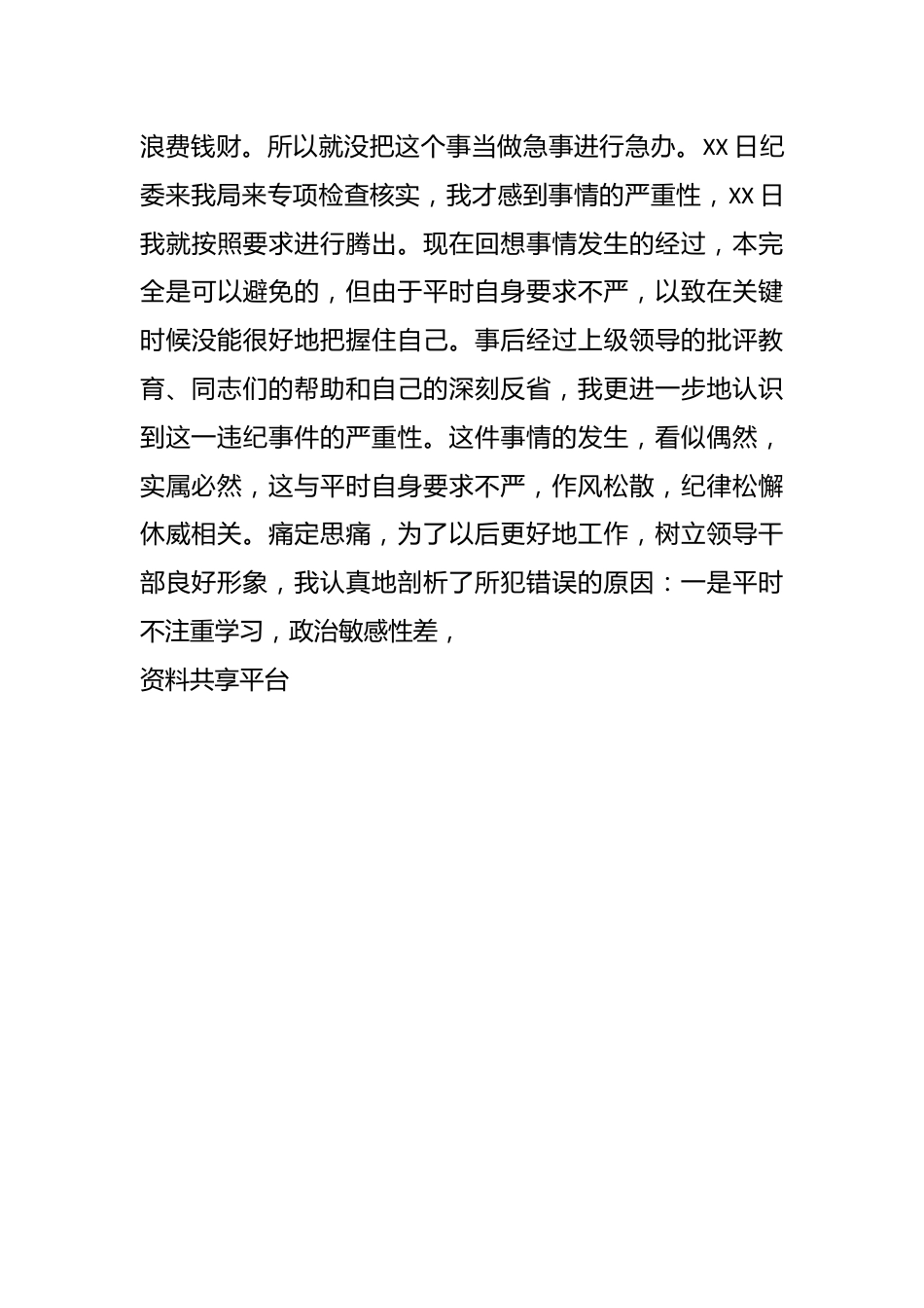 （14篇）领导干部违纪的检讨书材料汇编.docx_第3页