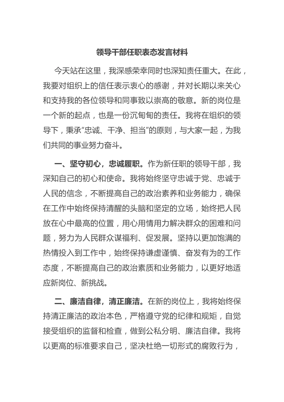 领导干部任职表态发言材料.docx_第1页