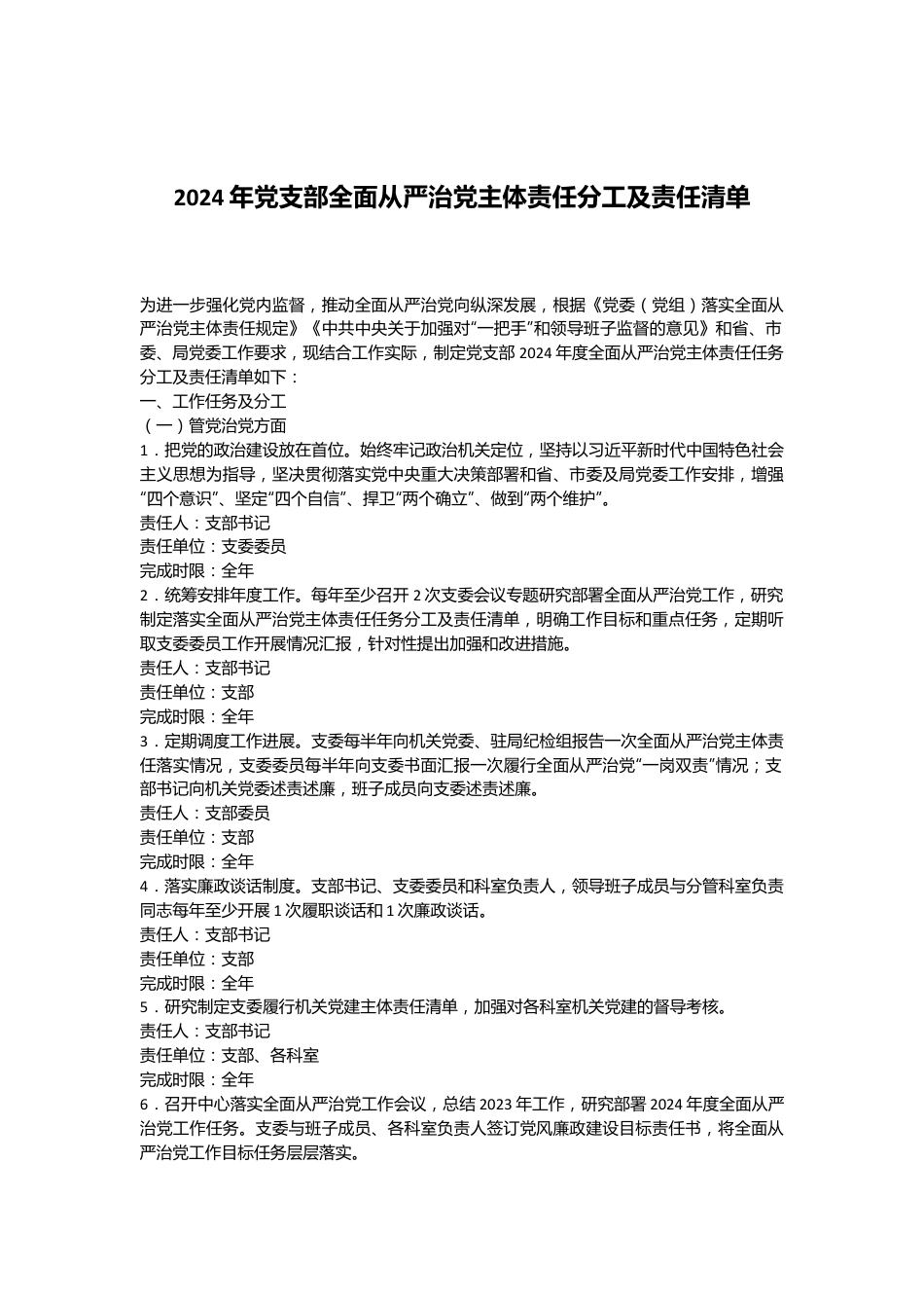 2024年党支部全面从严治党主体责任分工及责任清单.docx_第1页