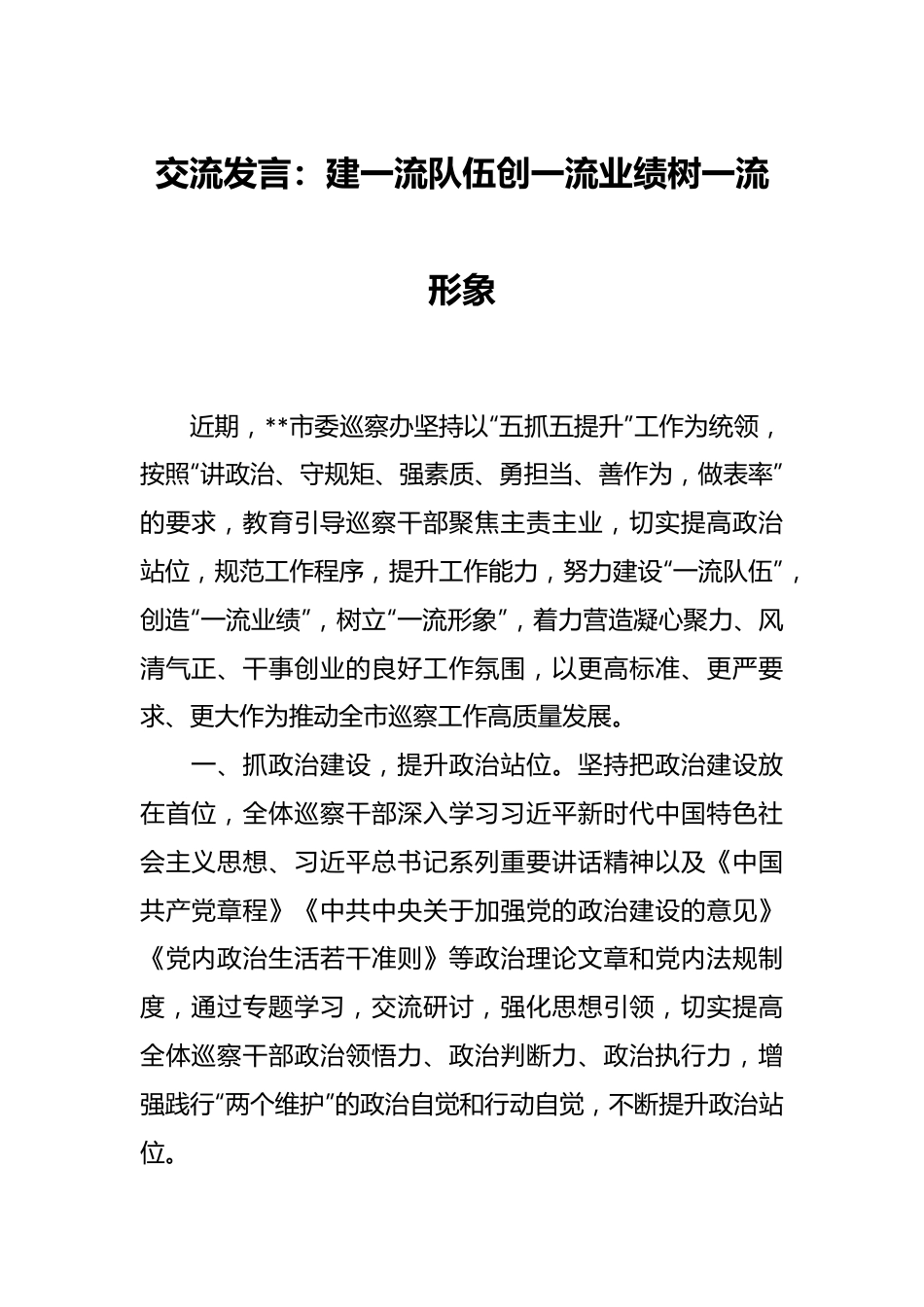 交流发言：建一流队伍创一流业绩树一流形象.docx_第1页