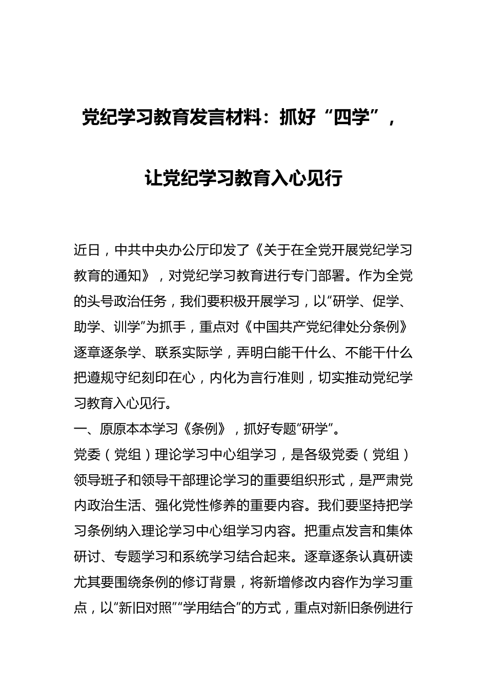 党纪学习教育发言材料：抓好“四学”，让党纪学习教育入心见行.docx_第1页