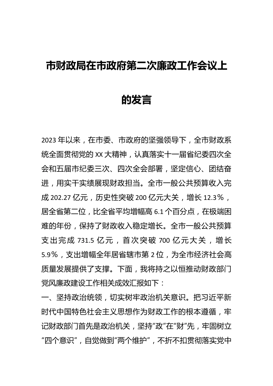 市财政局在市政府第二次廉政工作会议上的发言.docx_第1页