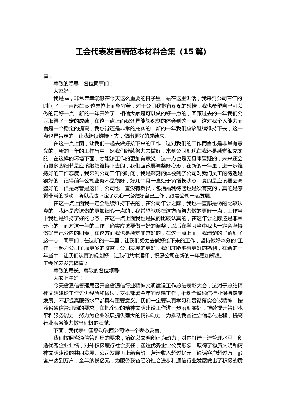 （15篇）工会代表发言稿范本材料合集.docx_第1页