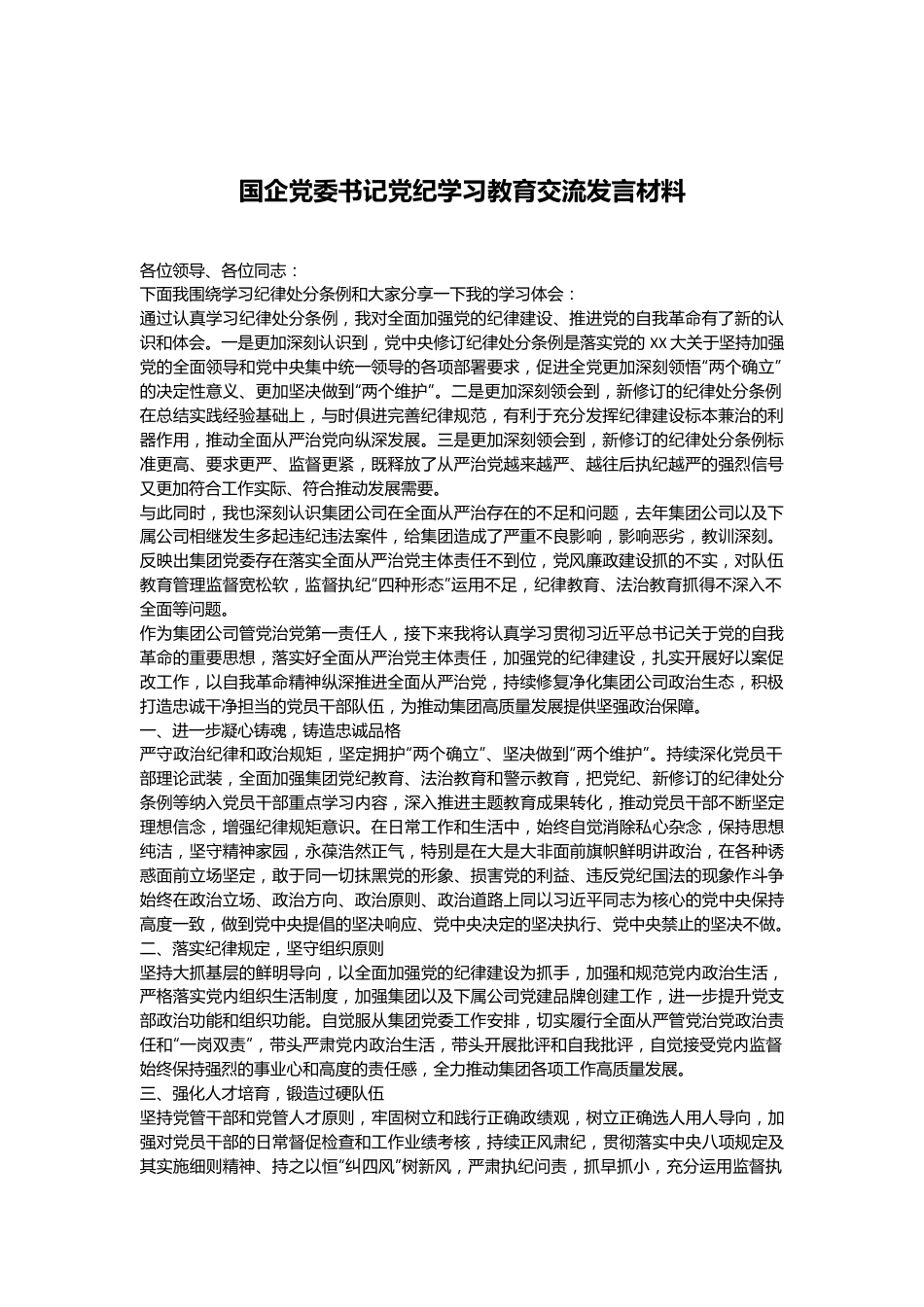 国企党委书记党纪学习教育交流发言材料.docx_第1页