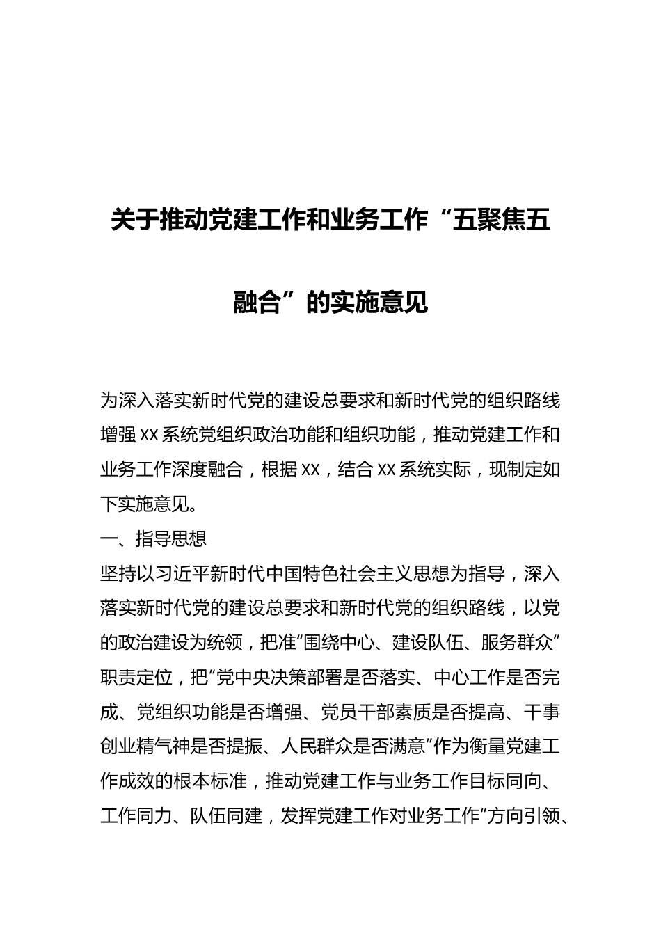 关于推动党建工作和业务工作“五聚焦五融合”的实施意见.docx_第1页