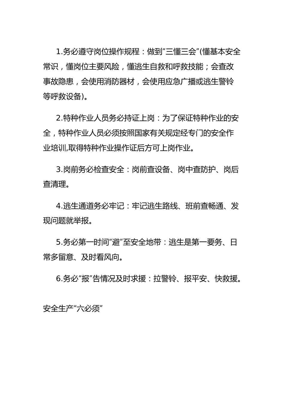 企业安全生产应急科普知识大全.docx_第3页