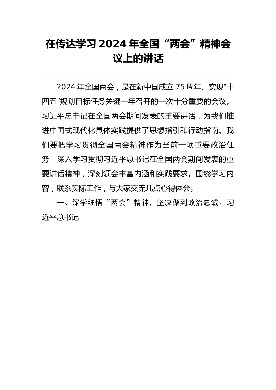 在传达学习2024年全国“两会”精神会议上的讲话.docx_第1页