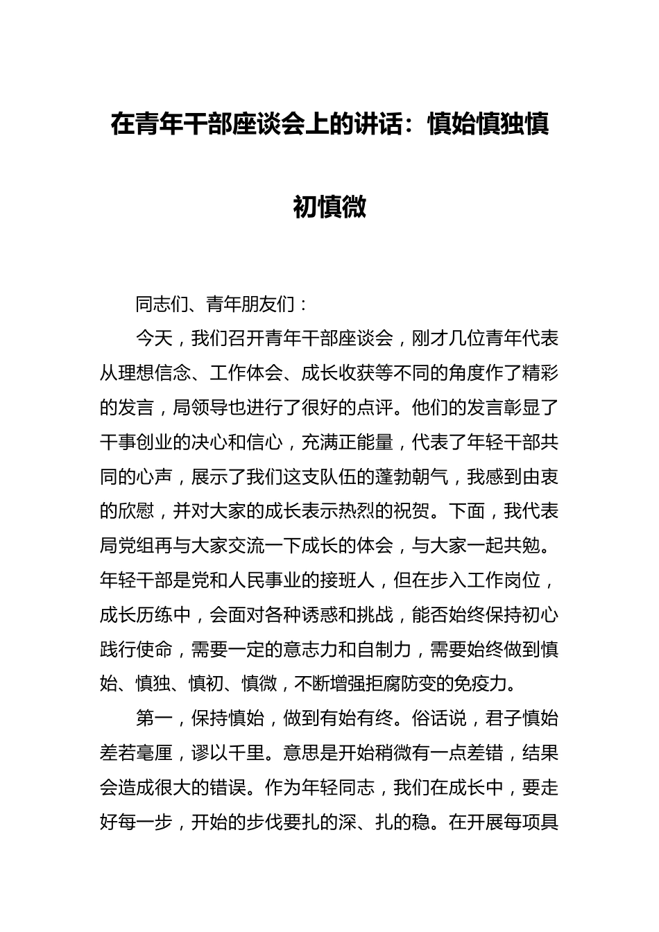 在青年干部座谈会上的讲话：慎始慎独慎初慎微.docx_第1页