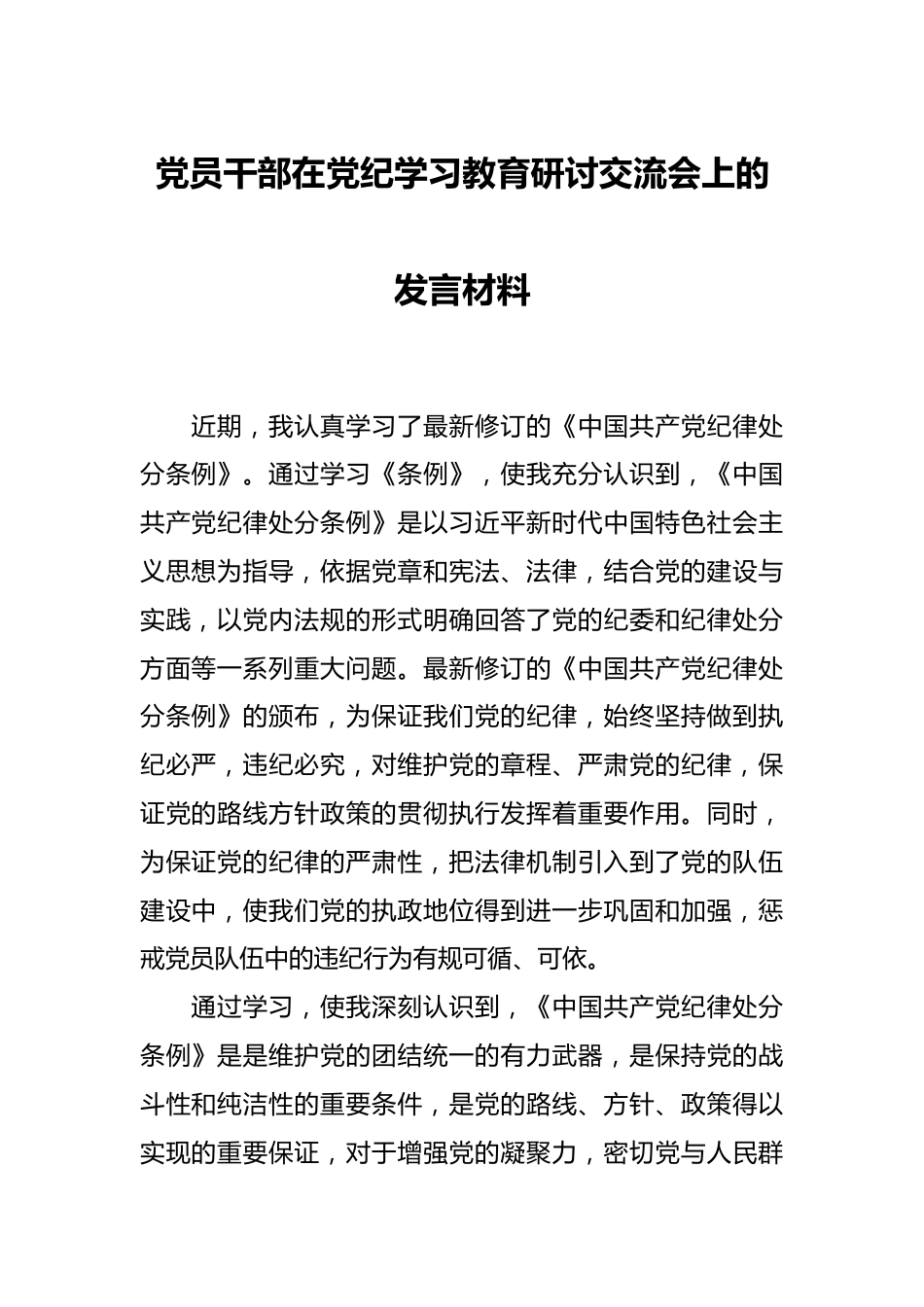 党员干部在党纪学习教育研讨交流会上的发言材料.docx_第1页