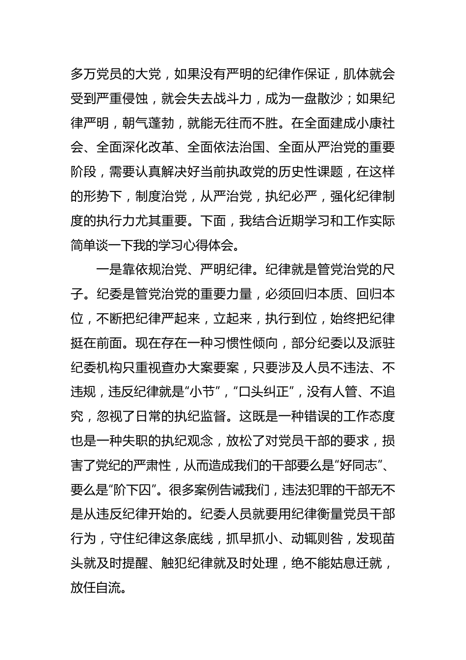 党员干部在党纪学习教育研讨交流会上的发言材料.docx_第3页