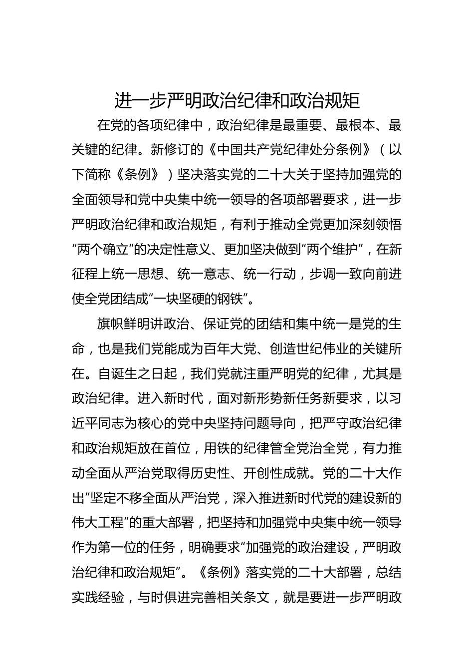 进一步严明政治纪律和政治规矩.docx_第1页