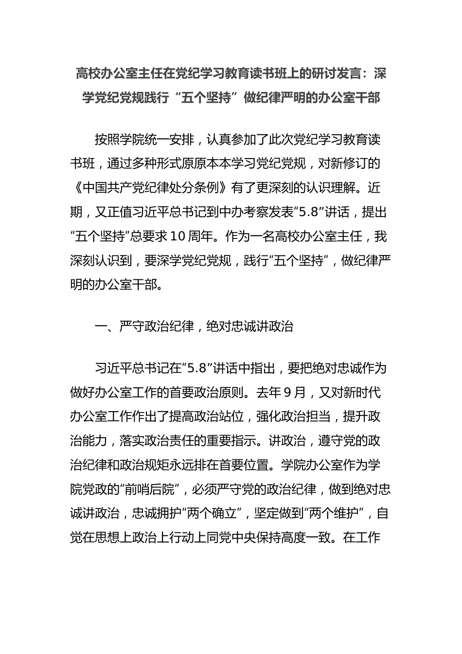 高校办公室主任在党纪学习教育读书班上的研讨发言：深学党纪党规践行“五个坚持”做纪律严明的办公室干部.docx_第1页