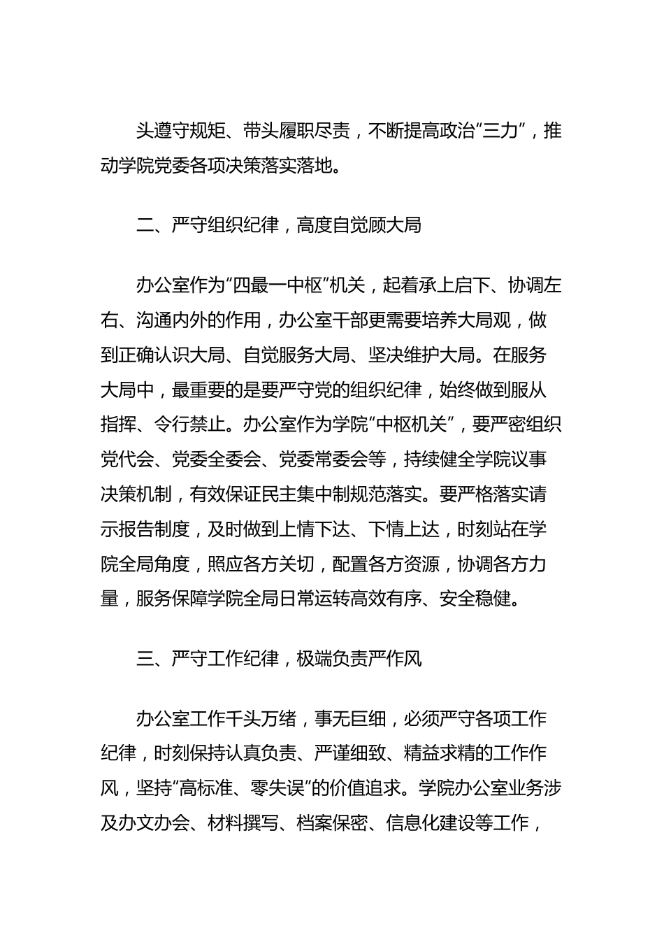 高校办公室主任在党纪学习教育读书班上的研讨发言：深学党纪党规践行“五个坚持”做纪律严明的办公室干部.docx_第3页