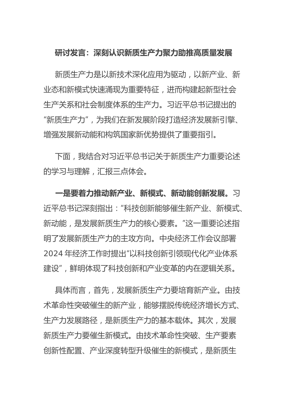 研讨发言：深刻认识新质生产力 聚力助推高质量发展.docx_第1页