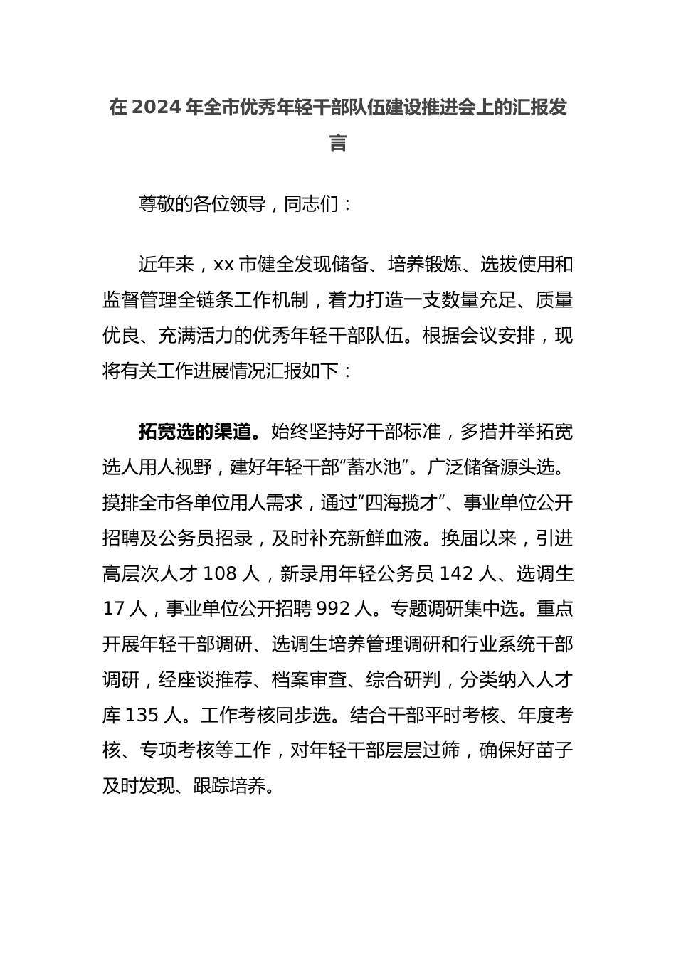 在2024年全市优秀年轻干部队伍建设推进会上的汇报发言.docx_第1页