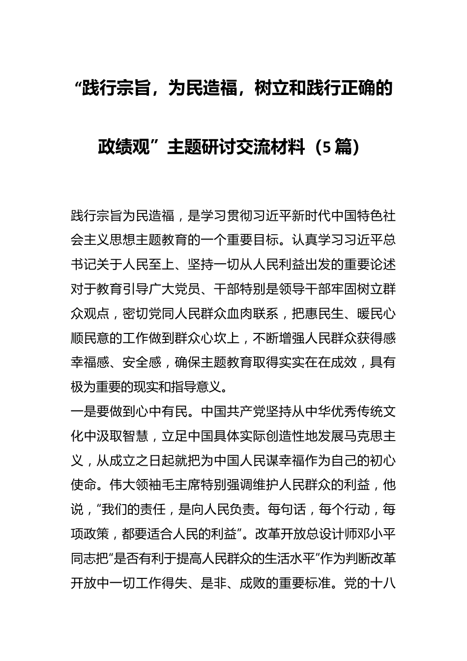 （5篇）“践行宗旨，为民造福，树立和践行正确的政绩观”主题研讨交流材料.docx_第1页