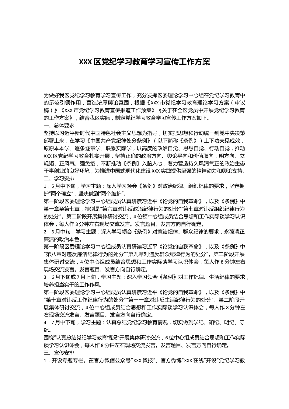 XXX区党纪学习教育学习宣传工作方案.docx_第1页