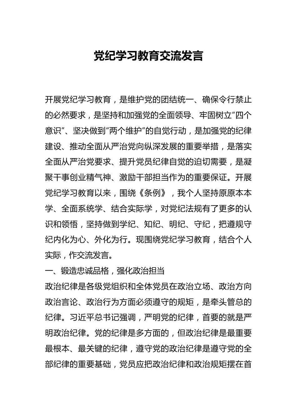 党纪学习教育交流发言.docx_第1页