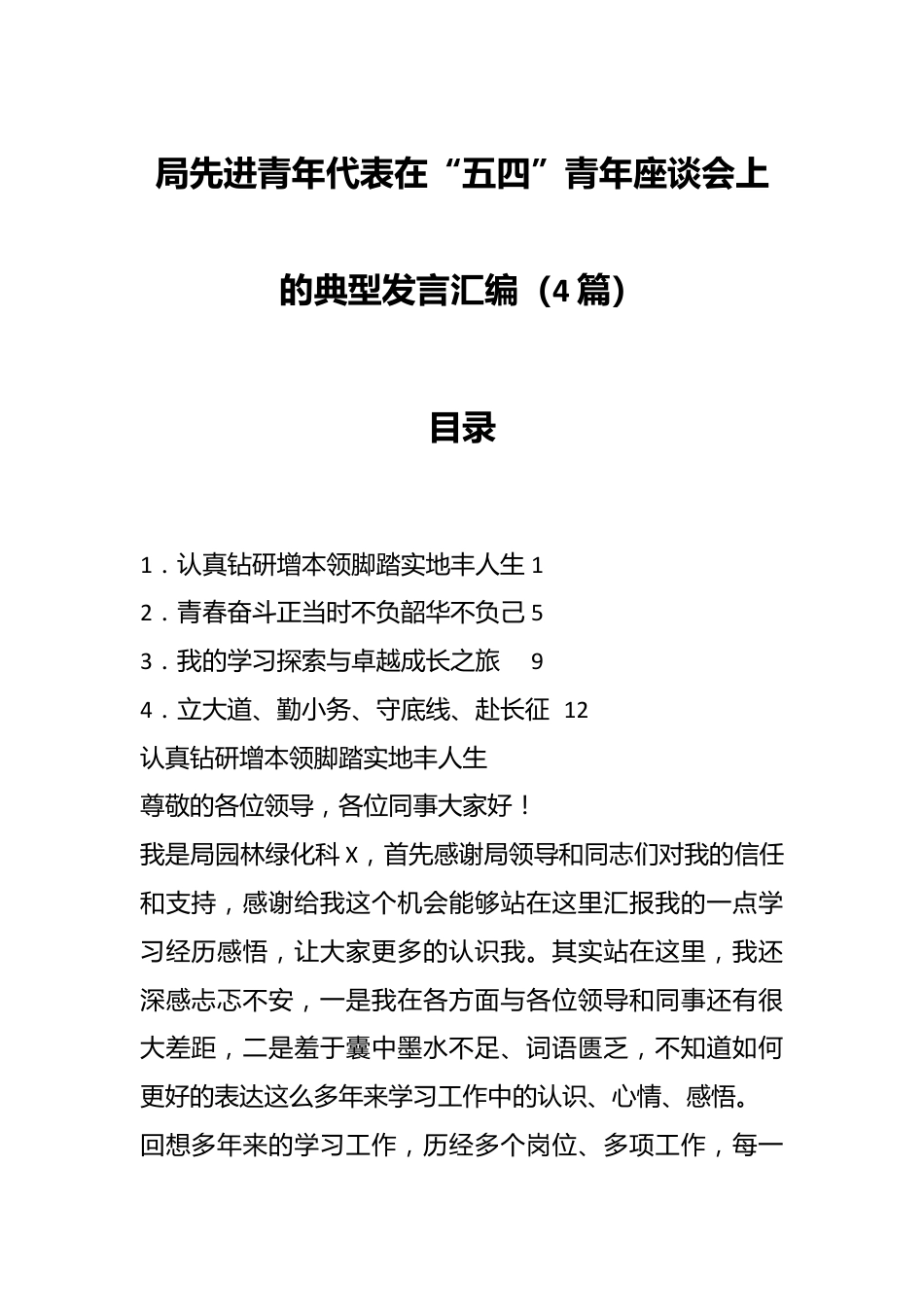 （4篇）局先进青年代表在“五四”青年座谈会上的典型发言汇编.docx_第1页