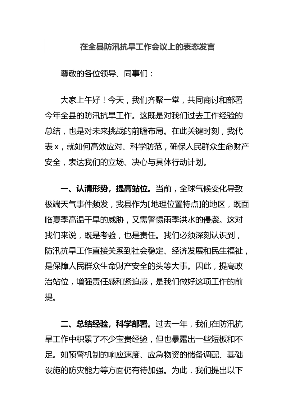 在全县防汛抗旱工作会议上的表态发言.docx_第1页