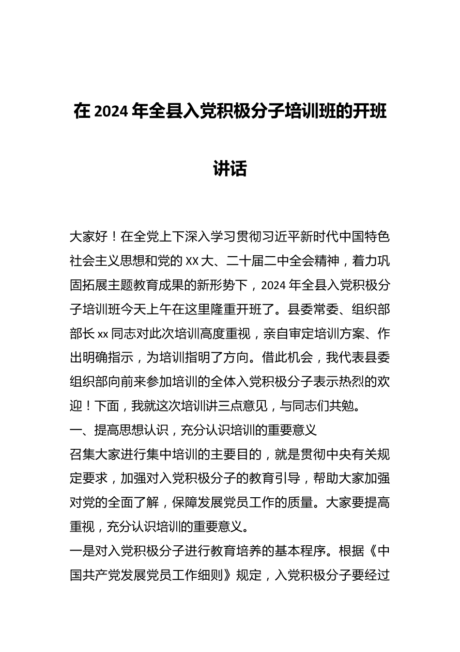 在2024年全县入党积极分子培训班的开班讲话.docx_第1页