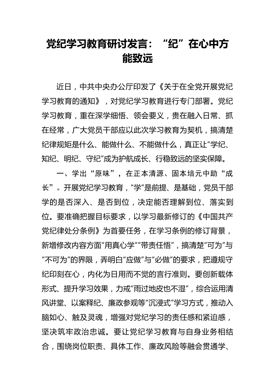 党纪学习教育研讨发言：“纪”在心中方能致远.docx_第1页