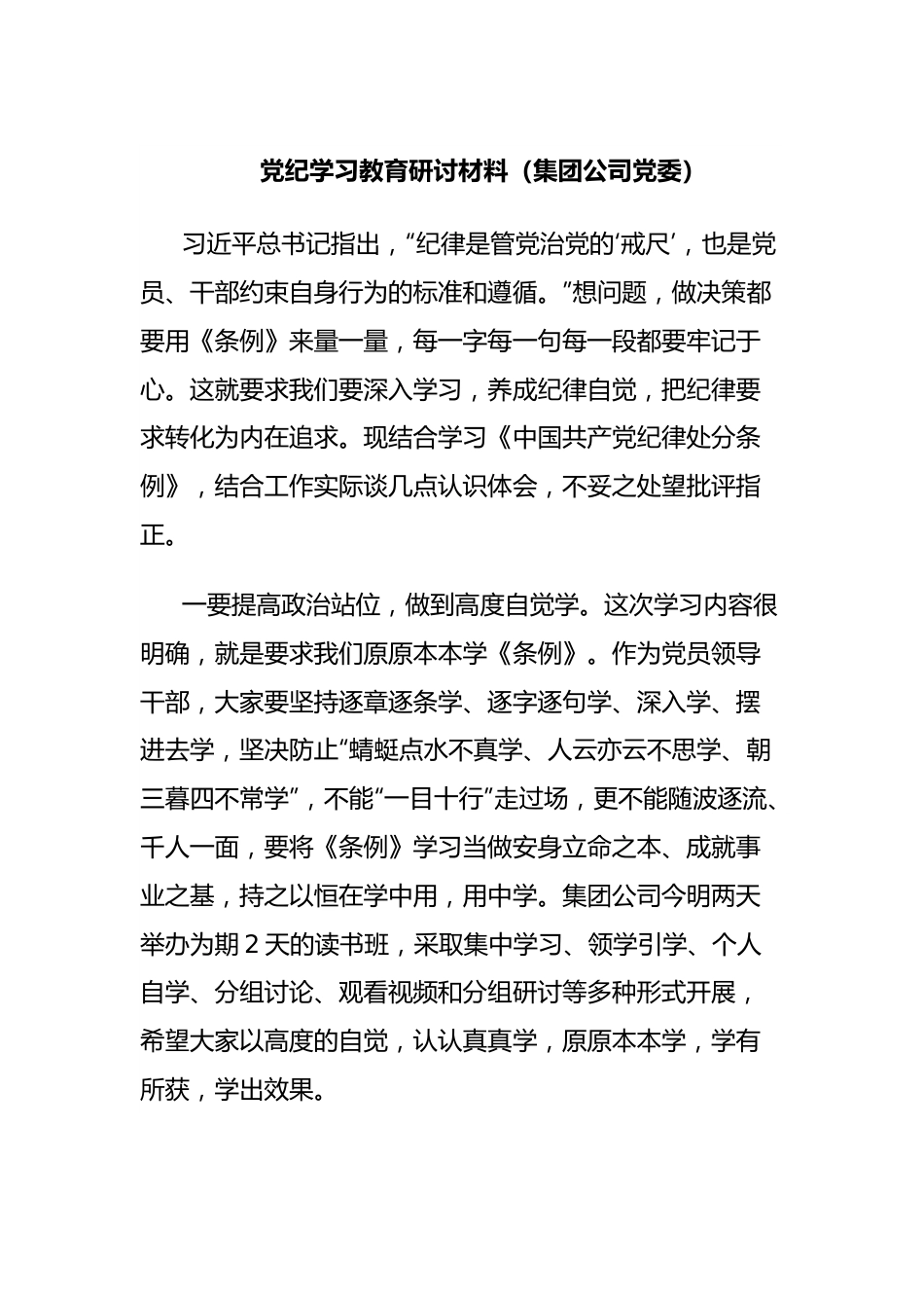 党纪学习教育研讨材料（集团公司党委）.docx_第1页