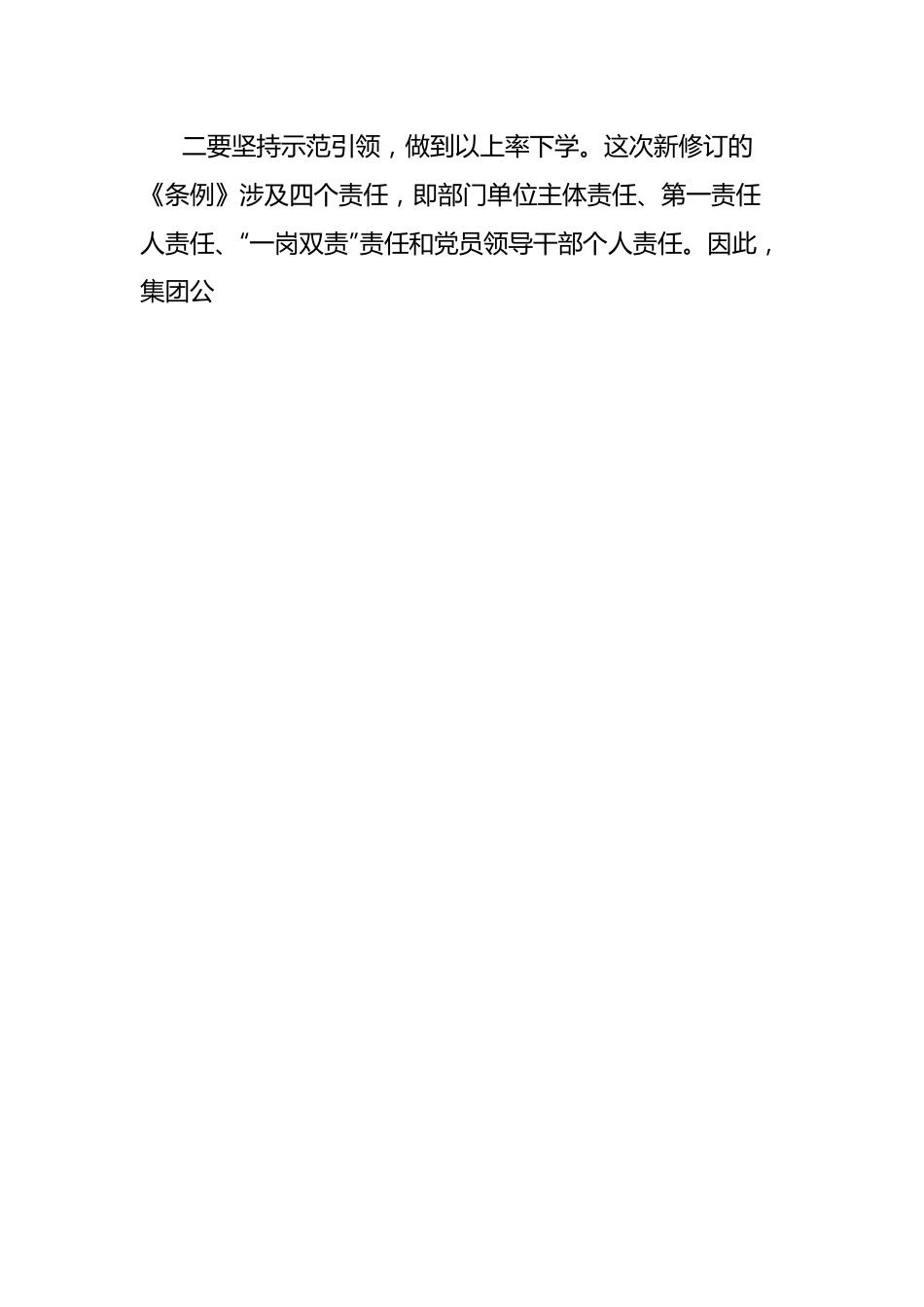 党纪学习教育研讨材料（集团公司党委）.docx_第2页