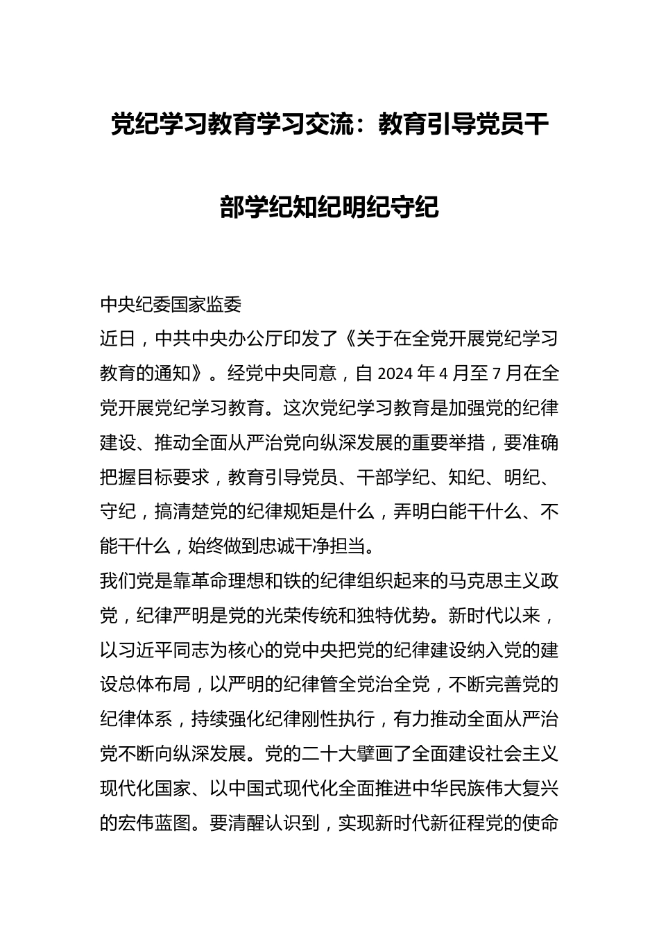 党纪学习教育学习交流：教育引导党员干部学纪知纪明纪守纪.docx_第1页