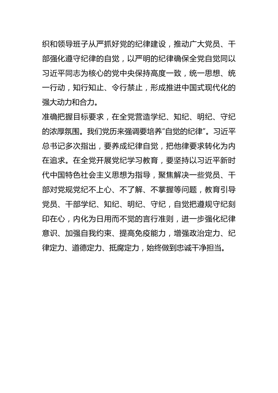 党纪学习教育学习交流：教育引导党员干部学纪知纪明纪守纪.docx_第3页