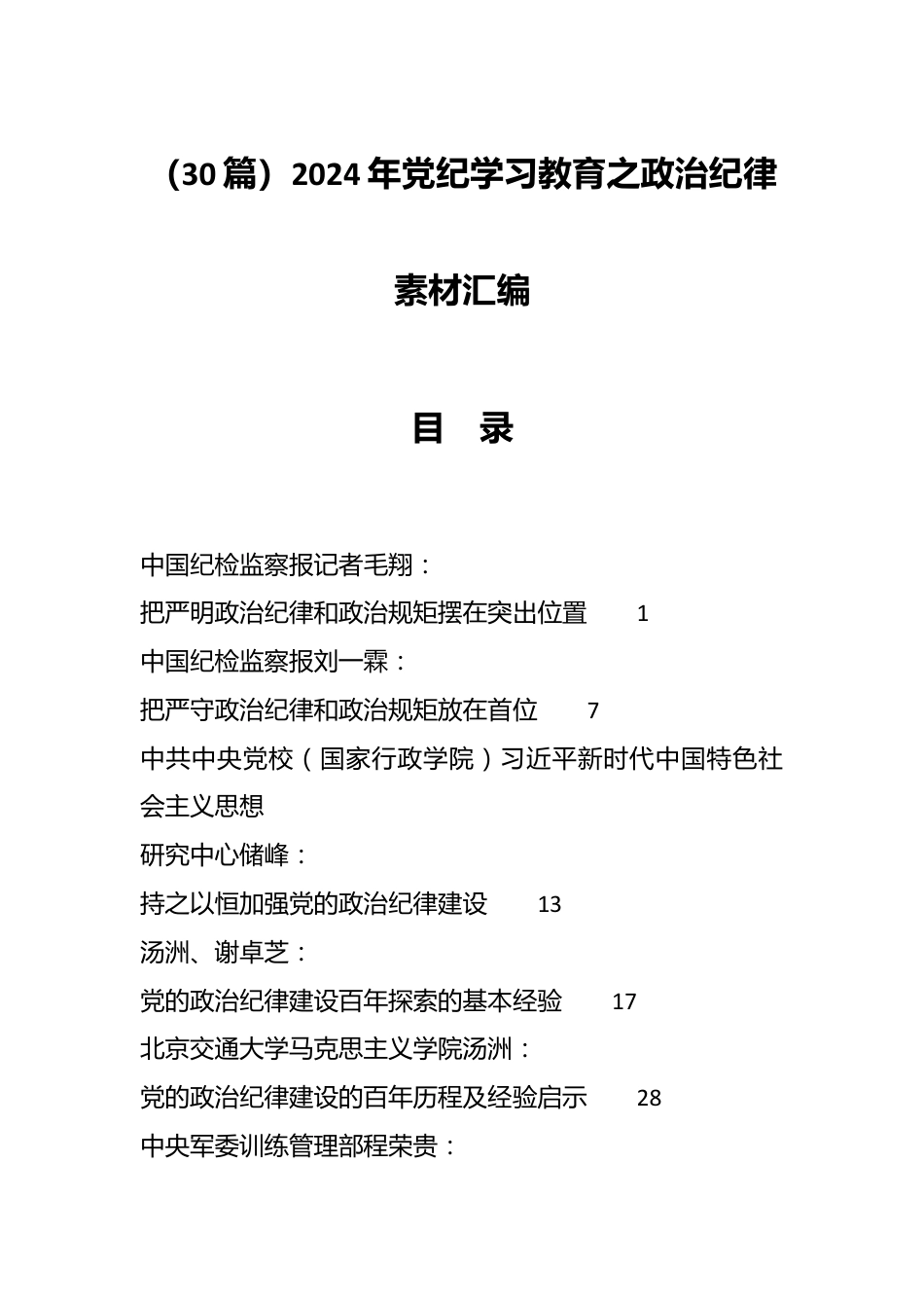 （30篇）2024年党纪学习教育之政治纪律素材汇编.docx_第1页