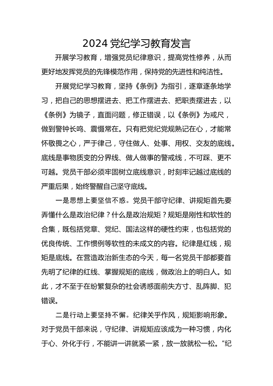 2024党纪学习教育发言.doc_第1页