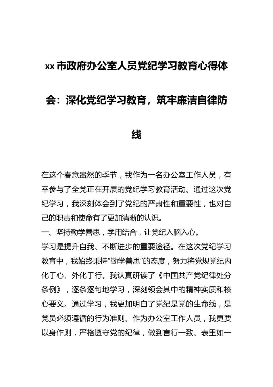 xx市政府办公室人员党纪学习教育心得体会：深化党纪学习教育，筑牢廉洁自律防线.docx_第1页