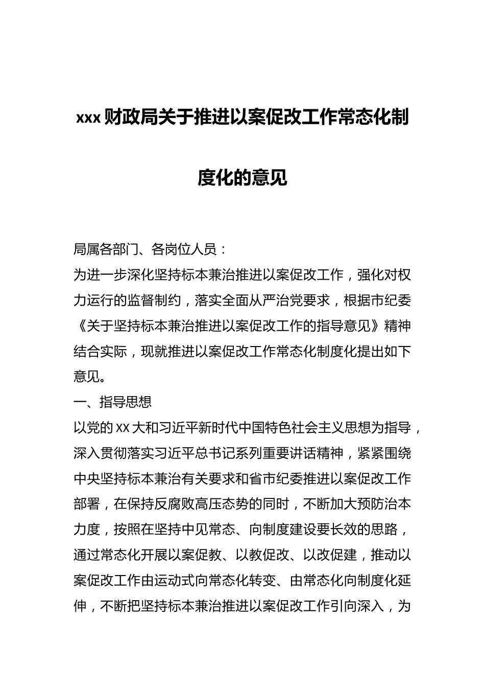 xxx财政局关于推进以案促改工作常态化制度化的意见.docx_第1页