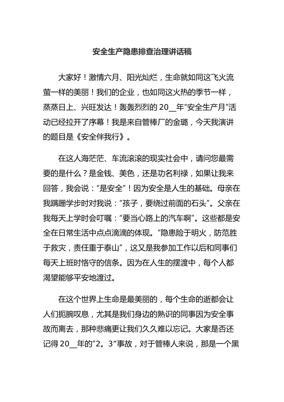 安全生产隐患排查治理讲话稿.docx_第1页