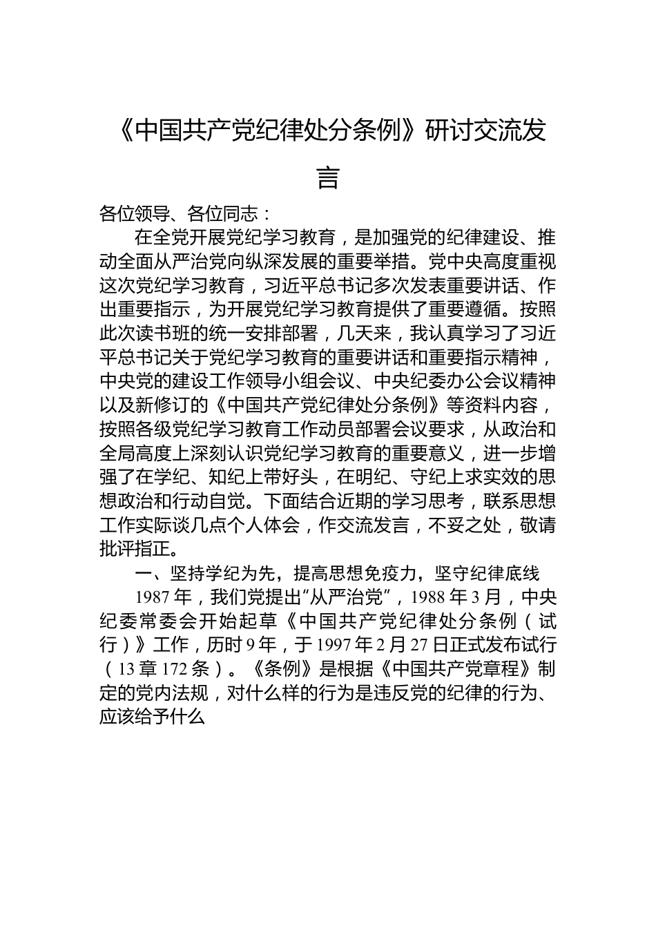 《中国共产党纪律处分条例》研讨交流发言.docx_第1页