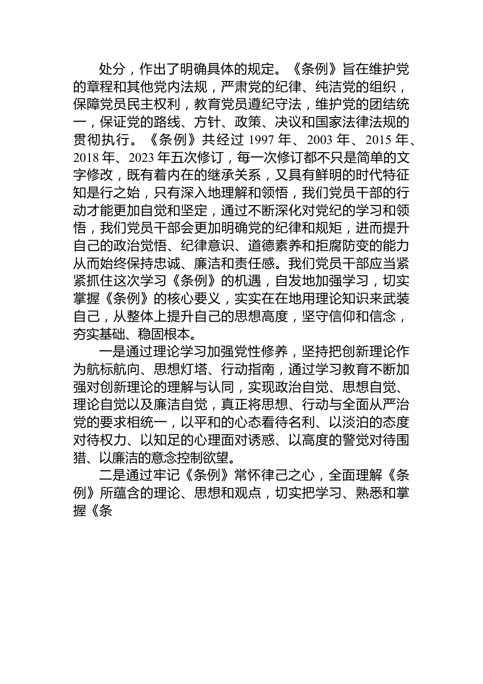 《中国共产党纪律处分条例》研讨交流发言.docx_第2页