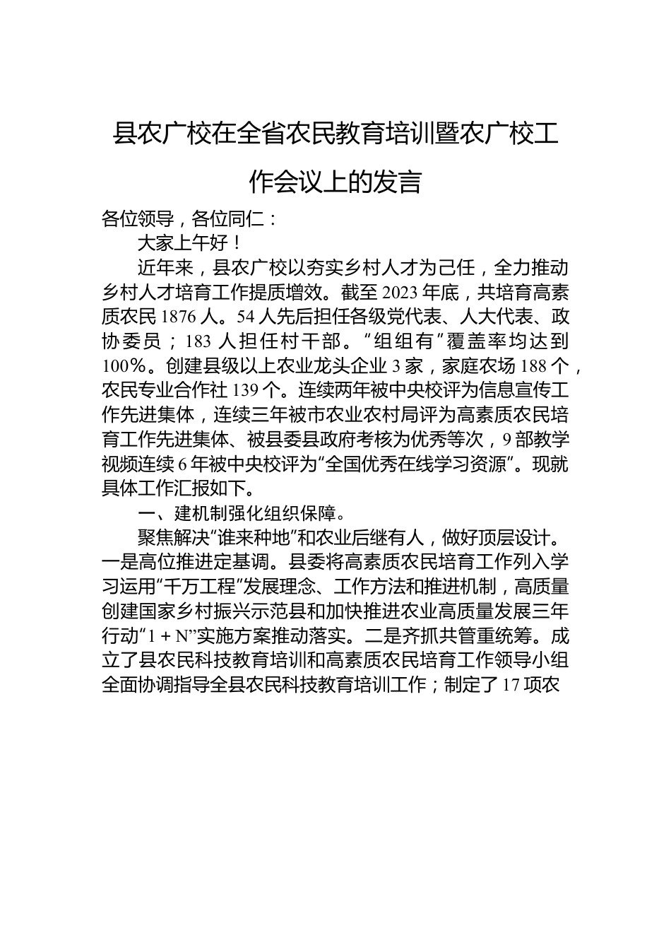 县农广校在全省农民教育培训暨农广校工作会议上的发言.docx_第1页