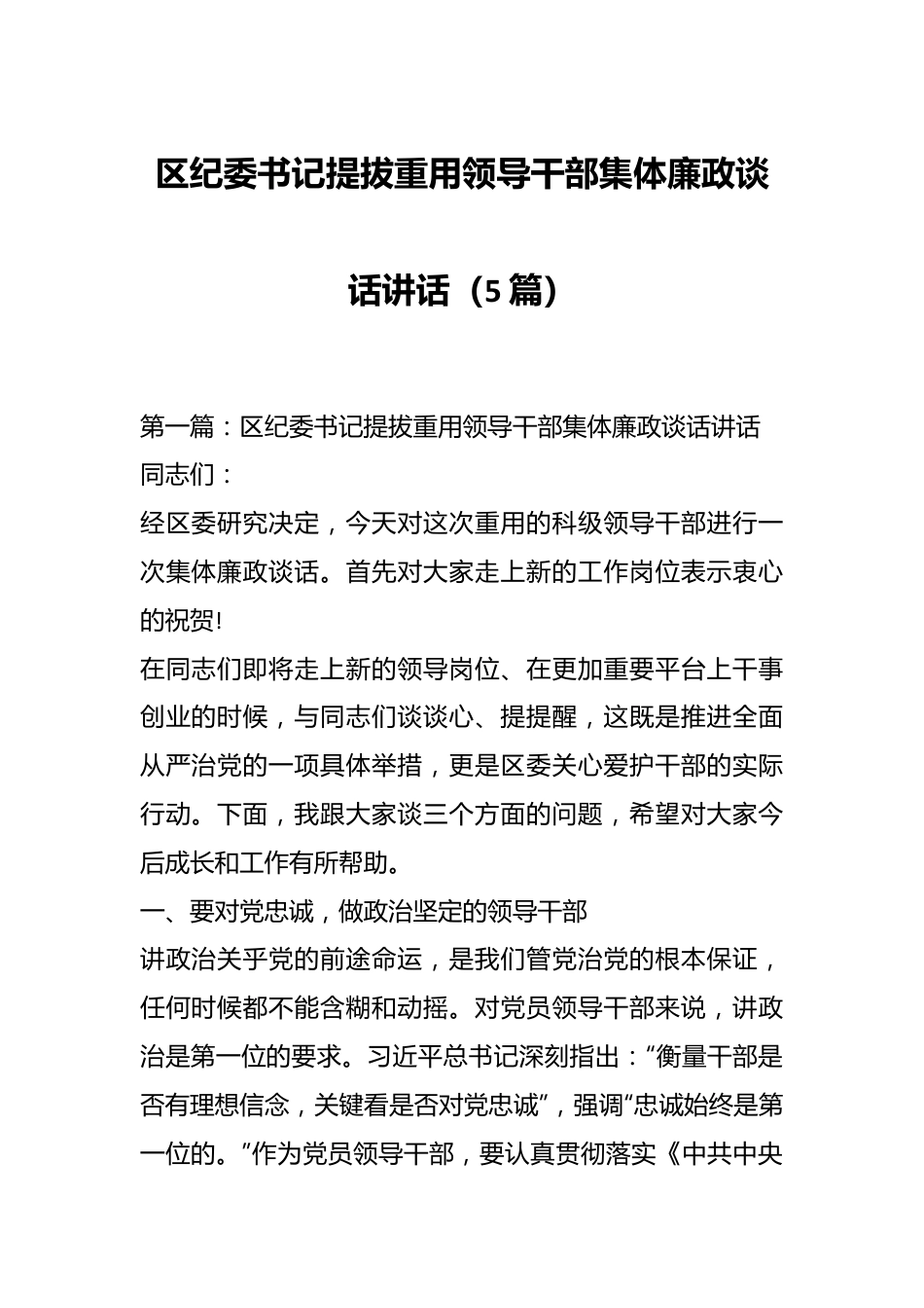 （5篇）区纪委书记提拔重用领导干部集体廉政谈话讲话.docx_第1页