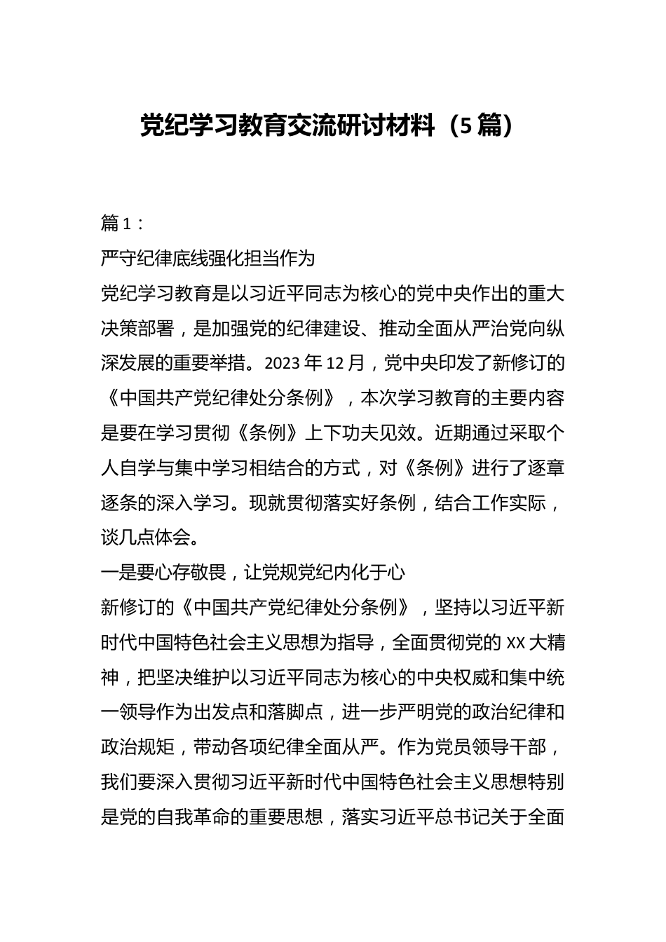 （5篇）党纪学习教育交流研讨材料.docx_第1页