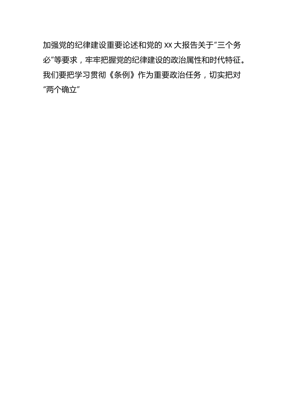 （5篇）党纪学习教育交流研讨材料.docx_第2页