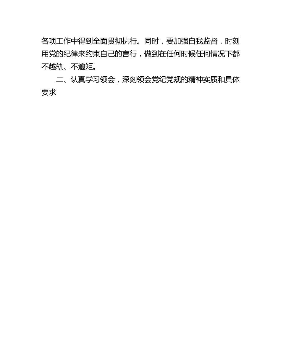 研讨发言：2024年党员干部“党纪学习教育”专题交流材料.docx_第3页