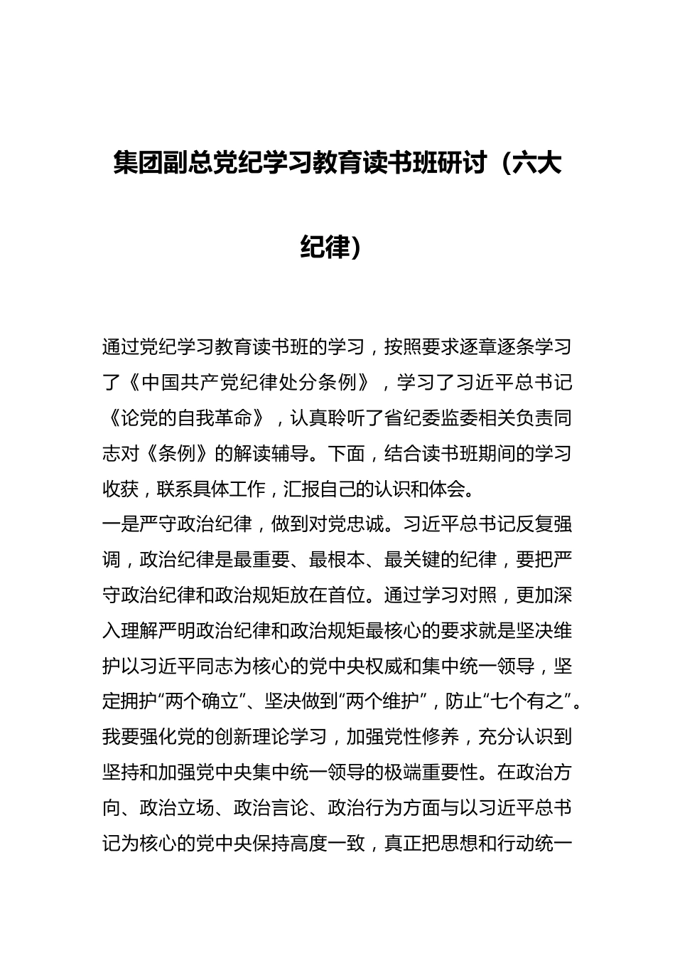 集团副总党纪学习教育读书班研讨（六大纪律）.docx_第1页