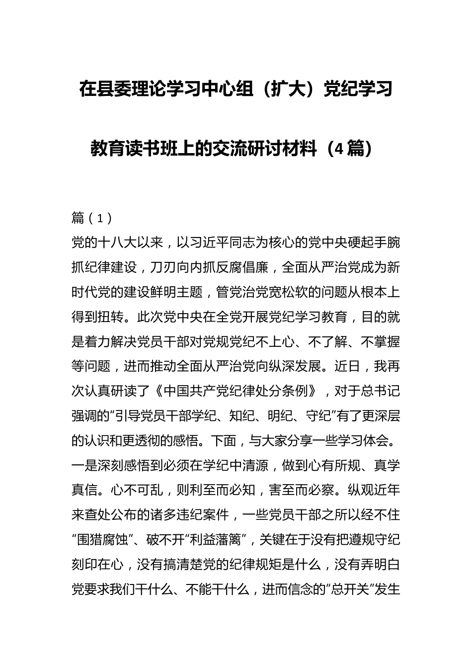 （4篇）在县委理论学习中心组（扩大）党纪学习教育读书班上的交流研讨材料.docx_第1页