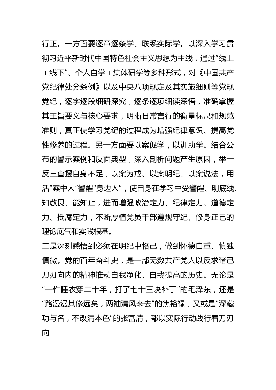 （4篇）在县委理论学习中心组（扩大）党纪学习教育读书班上的交流研讨材料.docx_第3页