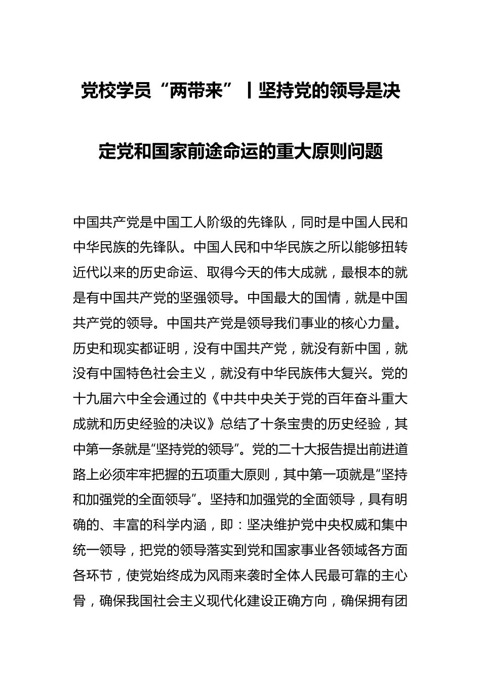 党校学员“两带来”丨坚持党的领导是决定党和国家前途命运的重大原则问题.docx_第1页