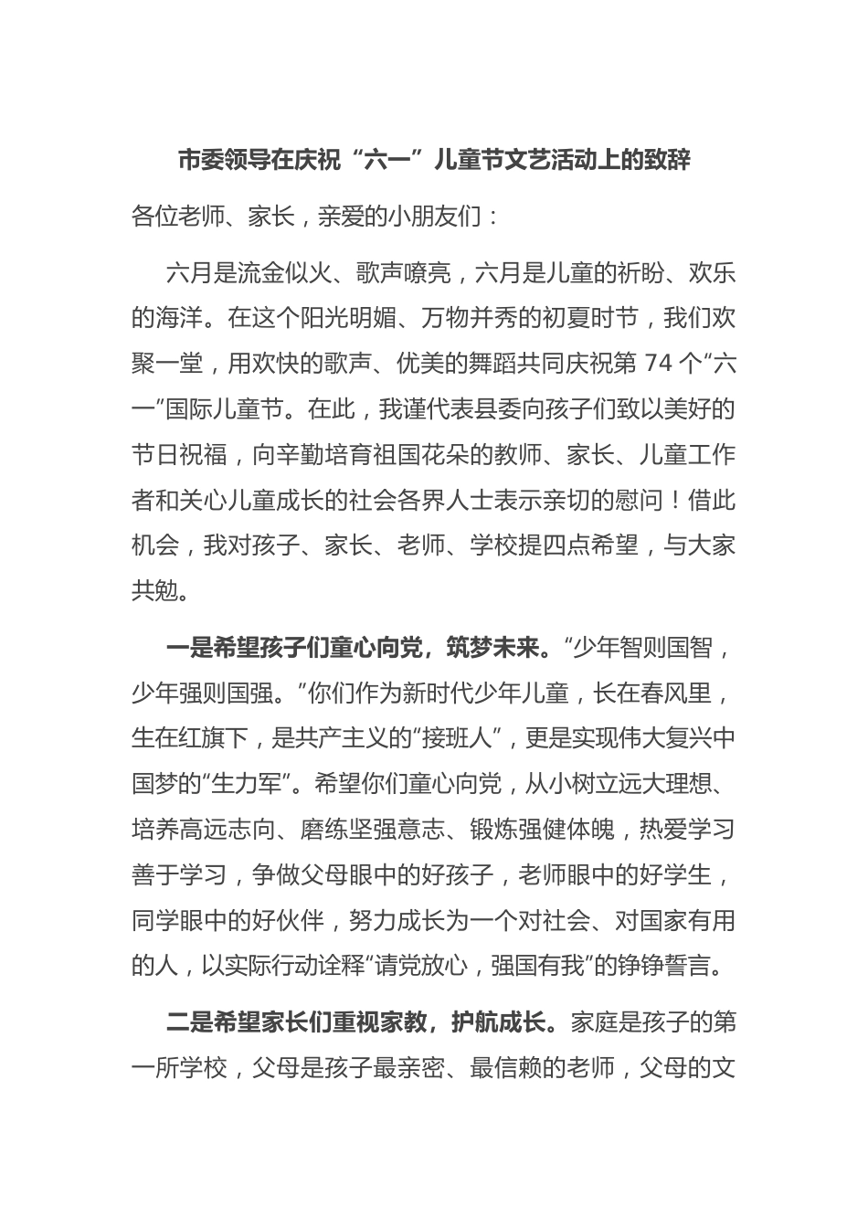 市委领导在庆祝“六一”儿童节文艺活动上的致辞.docx_第1页