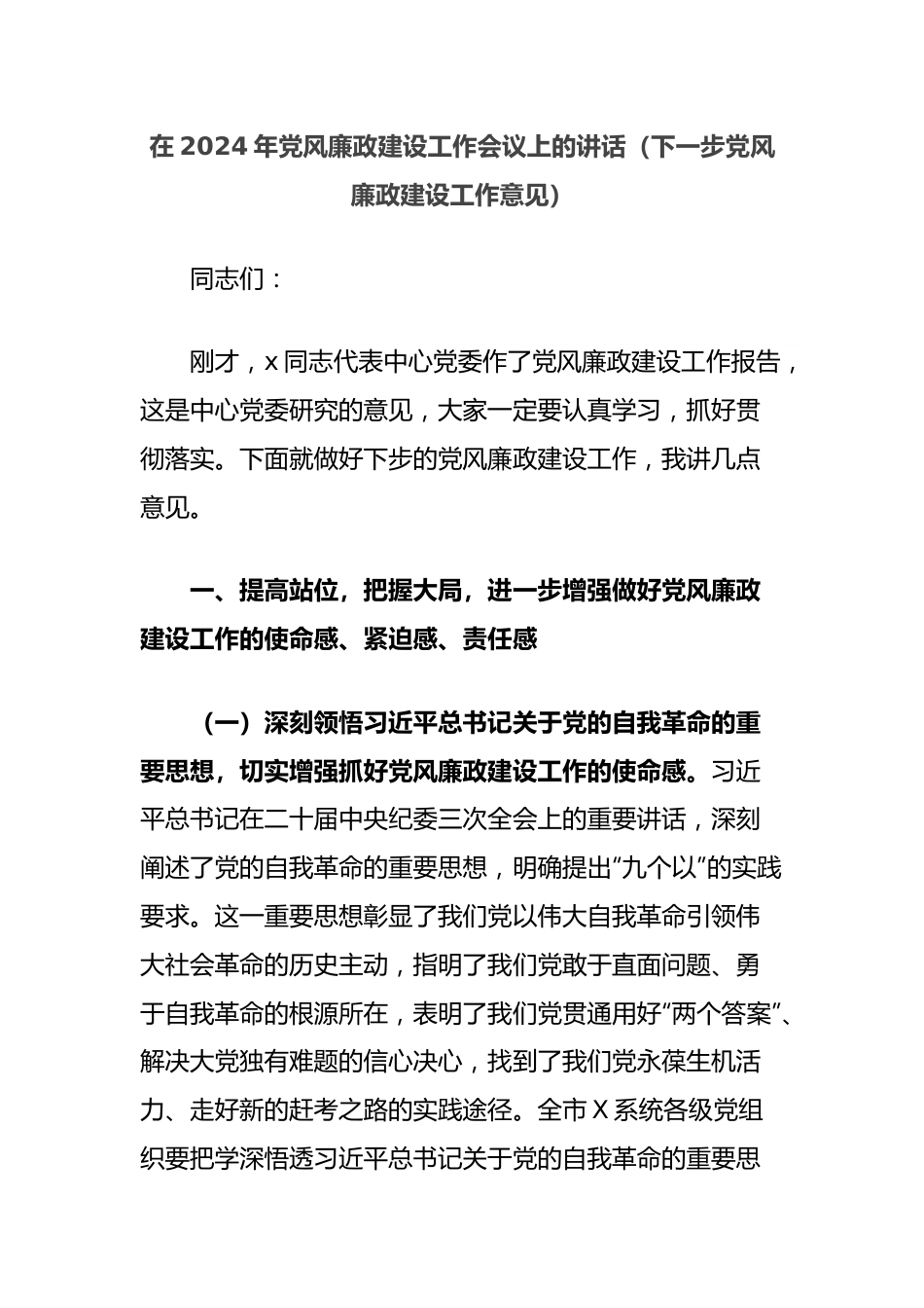 在2024年党风廉政建设工作会议上的讲话（下一步党风廉政建设工作意见）.docx_第1页